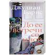 До встречи со мной