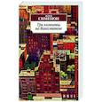 russische bücher: Сименон Ж. - Три комнаты на Манхэттене