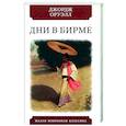 russische bücher: Оруэлл Дж. - Дни в Бирме