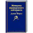 russische bücher: Джон Фаулз - Женщина французского лейтенанта