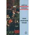 russische bücher: Рейзен А. - Такие люди были раньше