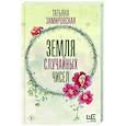 russische bücher: Замировская Т.М. - Земля случайных чисел