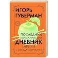 russische bücher: Игорь Губерман - Последний Иерусалимский дневник