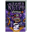 russische bücher: Кетро Марта - Искала я милого моего
