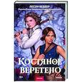 russische bücher: Лесли Веддер - Костяное веретено