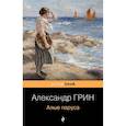 russische bücher: Грин А. - Алые паруса