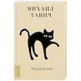 russische bücher: Танич М.И. - Чёрный кот
