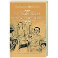 russische bücher: Пикуль В.С. - На задворках Великой империи. В 2-х частях. Книга 2