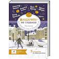 russische bücher: Абгарян Н.,Цыпкин А.Е.,Зисман В.А., Каракур Ю. - Мандарины — не главное. Рассказы к Новому году и Рождеству