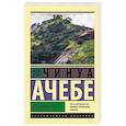 russische bücher: Ачебе Ч. - Все рушится