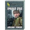 russische bücher: Усовский А.В. - Кровавый Дунай