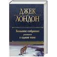 russische bücher: Джек Лондон - Большое собрание рассказов в одном томе
