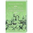 russische bücher: Пикуль В.С. - На задворках Великой империи. В 2-х частях. Книга 1