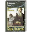 russische bücher: Даль В.И. - Казак Луганский
