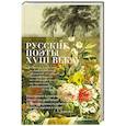 russische bücher: Потапова Г. - Русские поэты XVIII века
