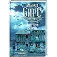 russische bücher: Бирс А. - Диагноз смерти