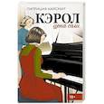 russische bücher: Хайсмит П. - Кэрол. Цена соли