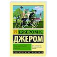russische bücher: Джером К.Д. - Трое на четырех колесах