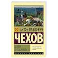 russische bücher: Чехов А.П. - Дама с собачкой
