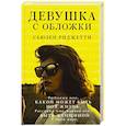 russische bücher: Риджетти С. - Девушка с обложки