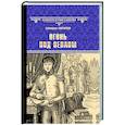 russische bücher: Глаголева Е. - Огонь под пеплом