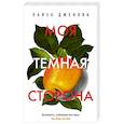 russische bücher: Дженова.Л. - Моя темная сторона