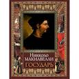 russische bücher: Макиавелли Н. - Государь