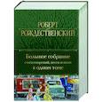 Большое собрание стихотворений, песен и поэм в одном томе