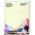 russische bücher: Хербст Альбан Николай - Корабль-греза