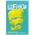russische bücher: Антон Шушарин - Щенки