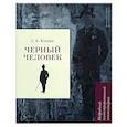 russische bücher: Есенин Сергей Александрович - Черный человек. Подробный иллюстрирован.комментарий