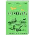 russische bücher: Андрей Островский - Напряжение