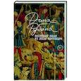 russische bücher: Дина Рубина - Последний кабан из лесов Понтеведра