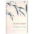 russische bücher: Нацумэ Сосэки - Изголовье из трав. Избранное