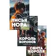russische bücher: Сакавич Н. - Трилогия Сакавич. Комплект из 3-х книг