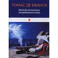 russische bücher: Де Квинси Т. - Исповедь англичанина, употреблявшего опиум