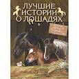 russische bücher: Ред.-сост. Павликова Е.А. - Лучшие истории о лошадях. Рыжие, гнедые, вороные…