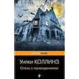 russische bücher: Уилки Коллинз - Отель с привидениями