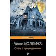 russische bücher: Уилки Коллинз - Отель с привидениями