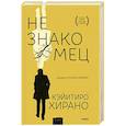 russische bücher: Кэйитиро Хирано - Незнакомец