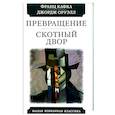 russische bücher: Кафка Ф.,Оруэлл Дж. - Превращение. Скотный двор