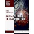 russische bücher: Филиппова Н. - Как бы не был счастлив человек