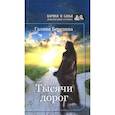 russische bücher: Березина Г. - Тысячи дорог