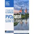russische bücher: Климов С. - Русь моя, благословенная