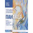 russische bücher: Зубкова Т. - Панакея. Кн. 1. Российская Империя. Пламя Табеты