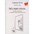 russische bücher: Сост. Тихомирова М. - Ушел, вернее, остался... Сборник номинантов. Выпуск 2, 2021 год