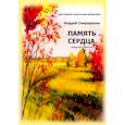 russische bücher: Свириденко А. - Память сердца. Сборник стихов