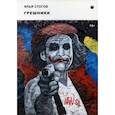 russische bücher: Стогов И. - Грешники