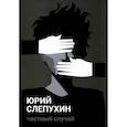 russische bücher: Слепухин Ю. - Частный случай: повесть