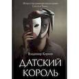 russische bücher: Корнев В. - Датский король